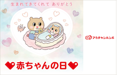 赤ちゃんの日