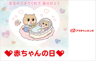 赤ちゃんの日