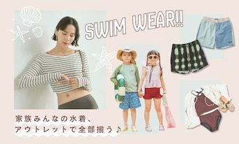 家族みんなの水着、アウトレットで全部揃う♪ スイムウェア特集