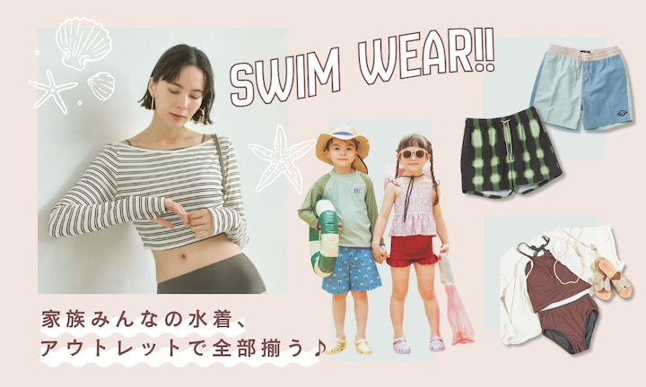 家族みんなの水着、アウトレットで全部揃う♪ スイムウェア特集