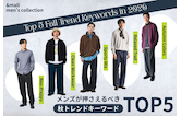 【2026年】メンズが押さえるべき秋トレンドキーワードTOP5