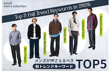 【2026年】メンズが押さえるべき秋トレンドキーワードTOP5