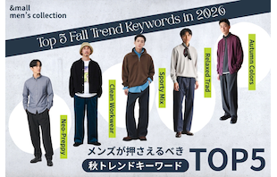 【2026年】メンズが押さえるべき秋トレンドキーワードTOP5