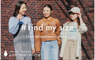 ＜#find my size＞パーソナルな体型にお応えしたサイズライン