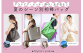 アウトドア・ビーチ・旅行・女子会も♪夏のシーン別相棒バッグ