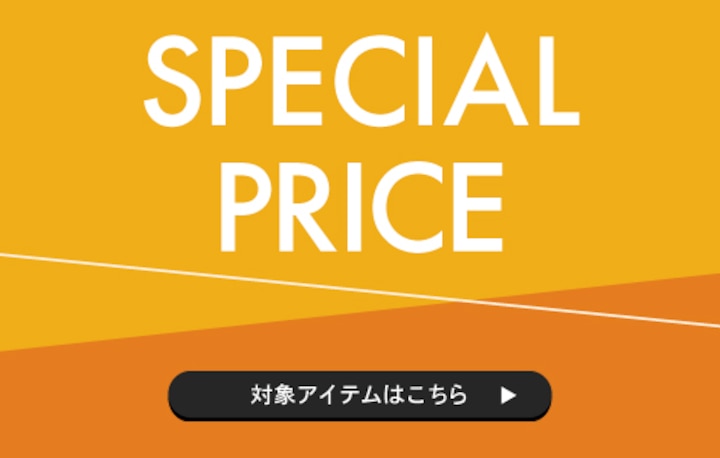 SPECIALPRICE 開催中！！