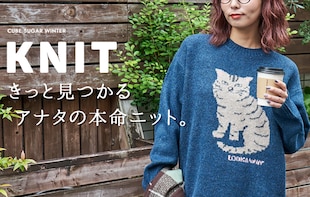 【ニット大集合！】気分が上がるデザインニットで秋冬をカラフルに！