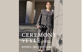 毎日「着たい」が続く。 "CEREMONY STYLE"