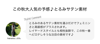 この秋大人気の予感♪とろみサテン素材