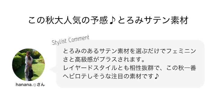 この秋大人気の予感♪とろみサテン素材