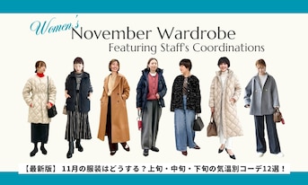 【最新版】 11月の服装はどうする？ 上旬・中旬・下旬の気温別コーデ12選！