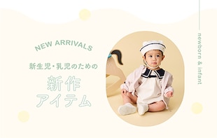 New arrivals for infant