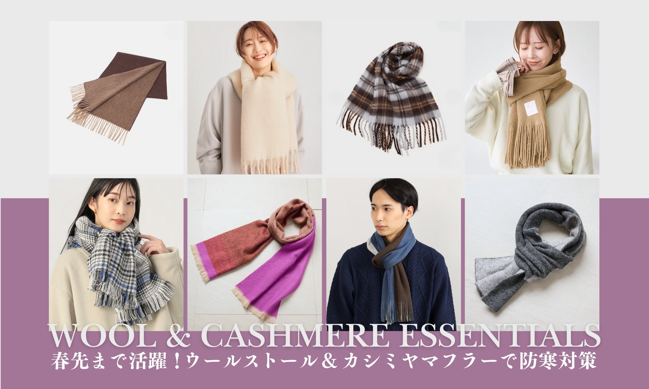 春先まで活躍！ウールストール&カシミヤマフラーで防寒対策｜三井 