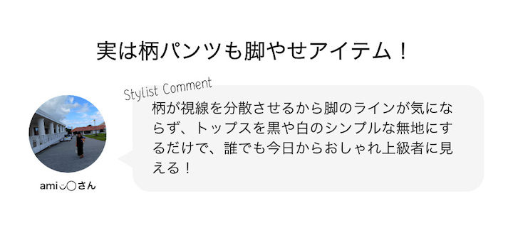 実は柄パンツも脚やせアイテム！