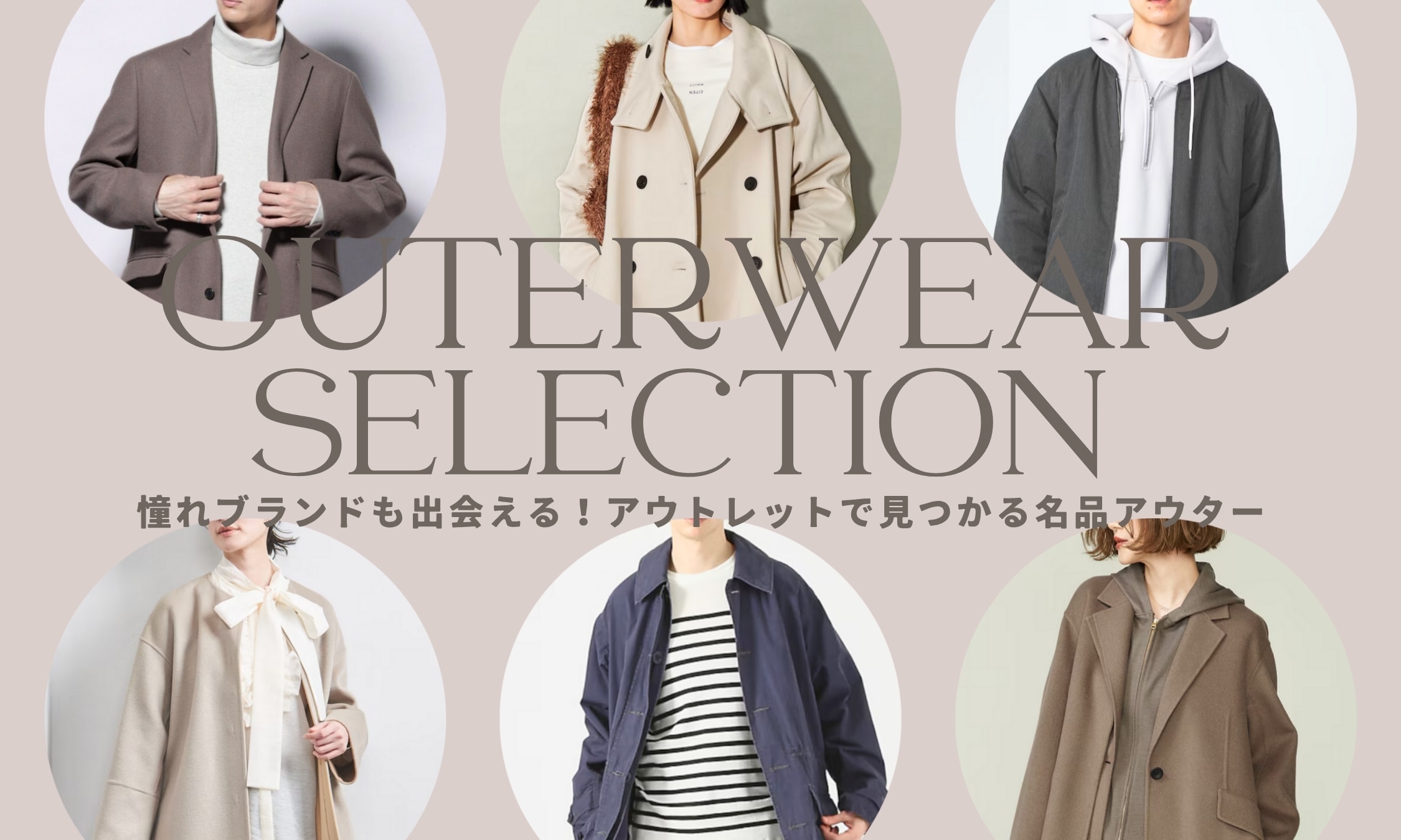 憧れブランドも出会える！アウトレットで見つかる名品アウター｜三井 