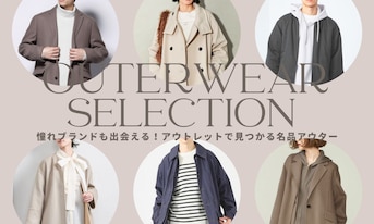 憧れブランドも出会える!アウトレットで見つかる名品アウター