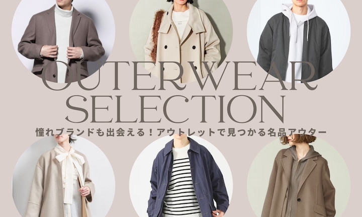 憧れブランドも出会える!アウトレットで見つかる名品アウター