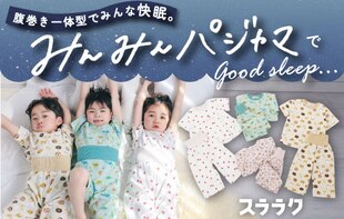 【スララク/みんみんパジャマ】腹巻き一体型のキッズパジャマセットで寝冷え防止！