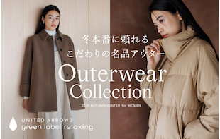 冬本番に頼れる、こだわりの名品アウター