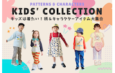キッズは着たい！柄＆キャラクターアイテム大集合