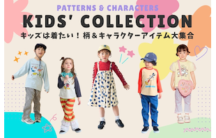 キッズは着たい！柄＆キャラクターアイテム大集合