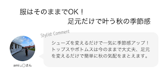 服はそのままでOK！足元だけで叶う秋の季節感