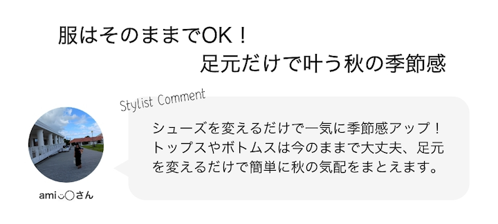服はそのままでOK！足元だけで叶う秋の季節感