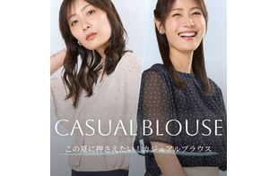 オフィスでもプライベートでも♪着回し抜群のブラウスはこちら！