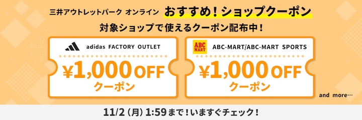 三井アウトレットパーク オンライン おすすめ!ショップクーポン 対象ショップで使えるクーポン配布中!