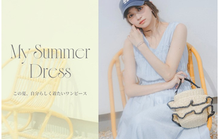 My Summer Dress この夏、自分らしく着たいワンピース