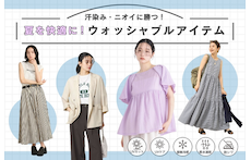 汗染み・ニオイに勝つ！夏を快適に乗り切るウォッシャブルアイテム