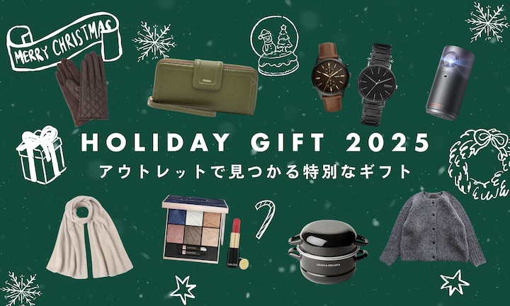 クリスマスプレゼントに♪アウトレットで見つかる特別なギフト