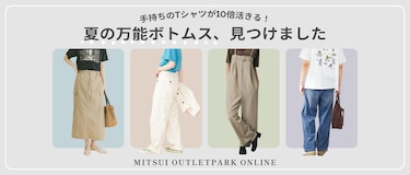 手持ちのTシャツが10倍活きる！夏の万能ボトムス、見つけました