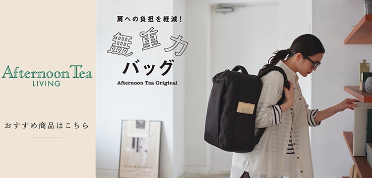 Afternoon Tea LIVING 肩への負担を軽減!無重力バッグ Afternoon Tea Original