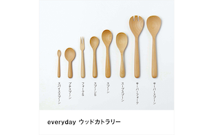 【日々のための道具 everyday】ウッドカトラリー