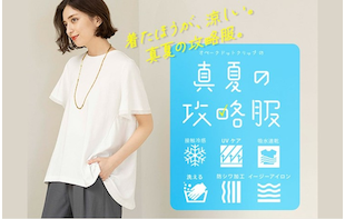 着たほうが、涼しい。『真夏の攻略服』