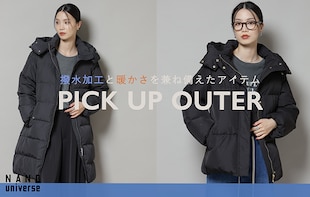 【RECOMMEND】撥水加工と暖かさを兼ね備えたアウター特集！
