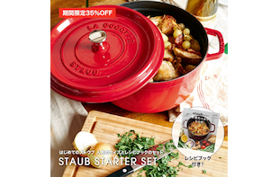 【期間限定】はじめてのSTAUB レシピブックセット