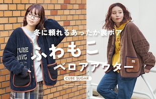 冬に頼れるあったか裏ボア。ふわもこベロアアウター