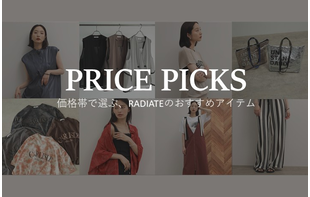 価格帯で選ぶ、RADIATEのおすすめアイテム