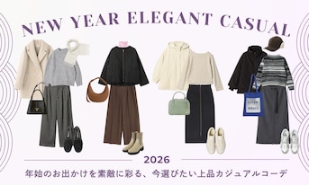 年始のお出かけを素敵に彩る、今選びたい上品カジュアルコーデ