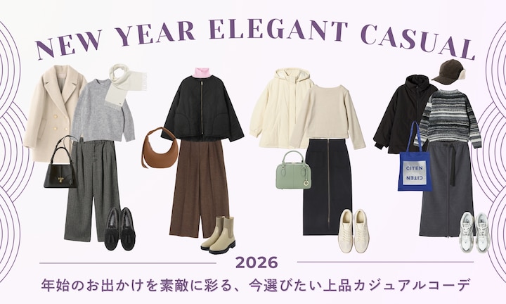 年始のお出かけを素敵に彩る、今選びたい上品カジュアルコーデ