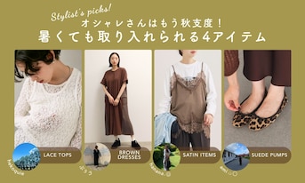 オシャレさんはもう秋支度！暑くても取り入れられる4アイテム