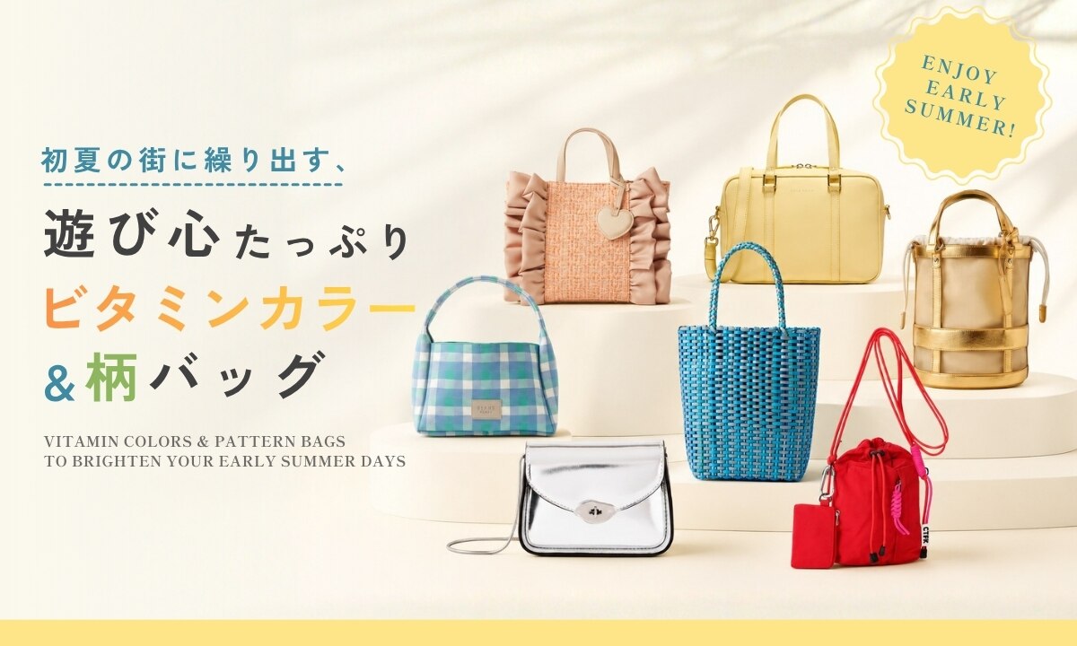 初夏の街に繰り出す、遊び心たっぷりのビタミンカラー＆柄バッグ｜三井