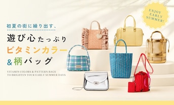 初夏の街に繰り出す、遊び心たっぷりのビタミンカラー＆柄バッグ