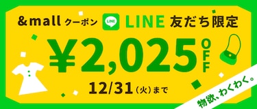 &amp;mallクーポン LINE 友だち限定 12/31（火）まで