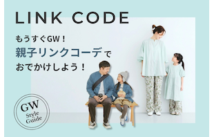 もうすぐGW!親子リンクコーデでおでかけしよう!