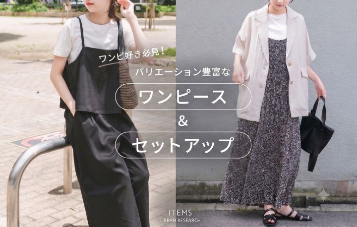 きれい見え＆リラックス】ワンピース＆セットアップセレクト｜三井