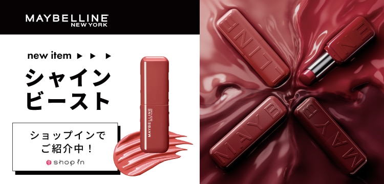MAYBELLINE シャインビースト ショップインでご紹介中!