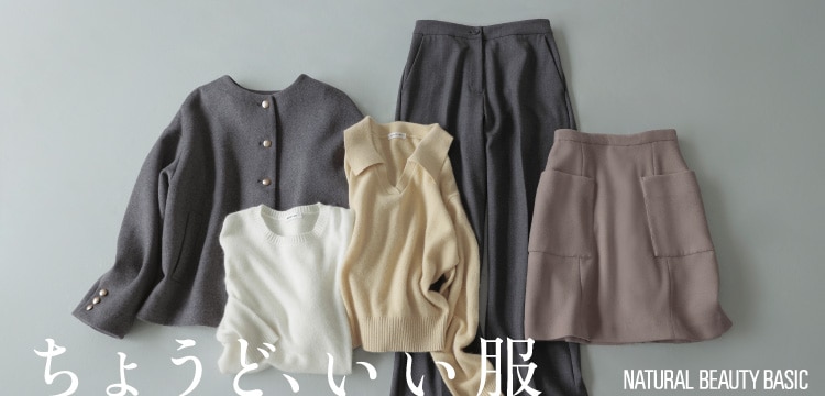 NATURAL BEAUTY BASIC ちょうどいい服